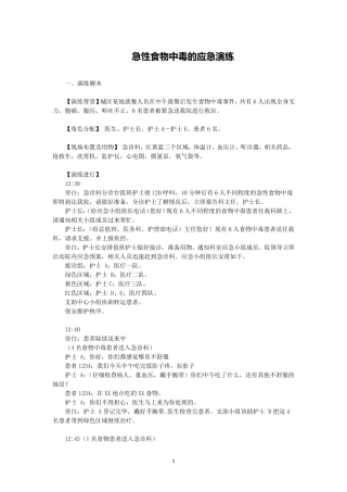 急性食物中毒的应急演练