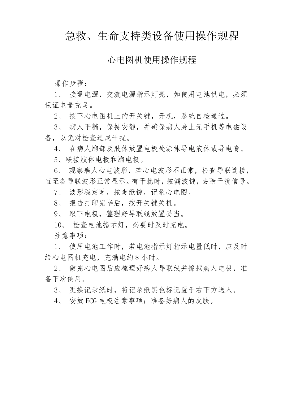 急救、生命支持类设备使用操作规程_第1页