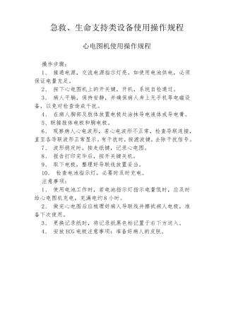 急救、生命支持类设备使用操作规程