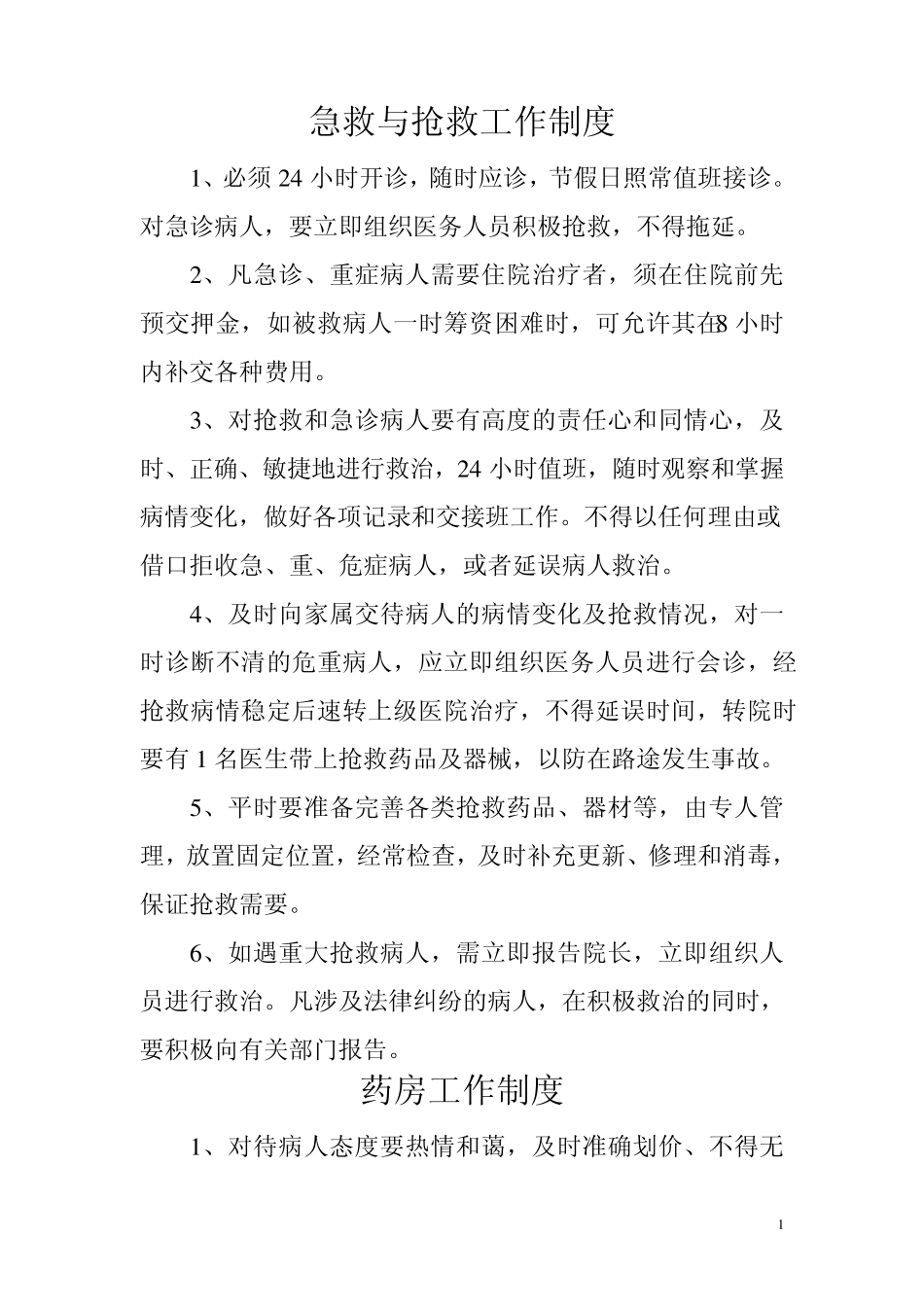 急救与抢救工作制度_第1页