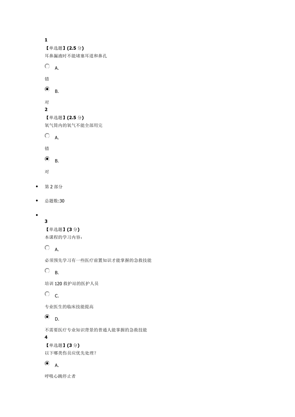 急救与自救技能—期末考试90分答案_第1页