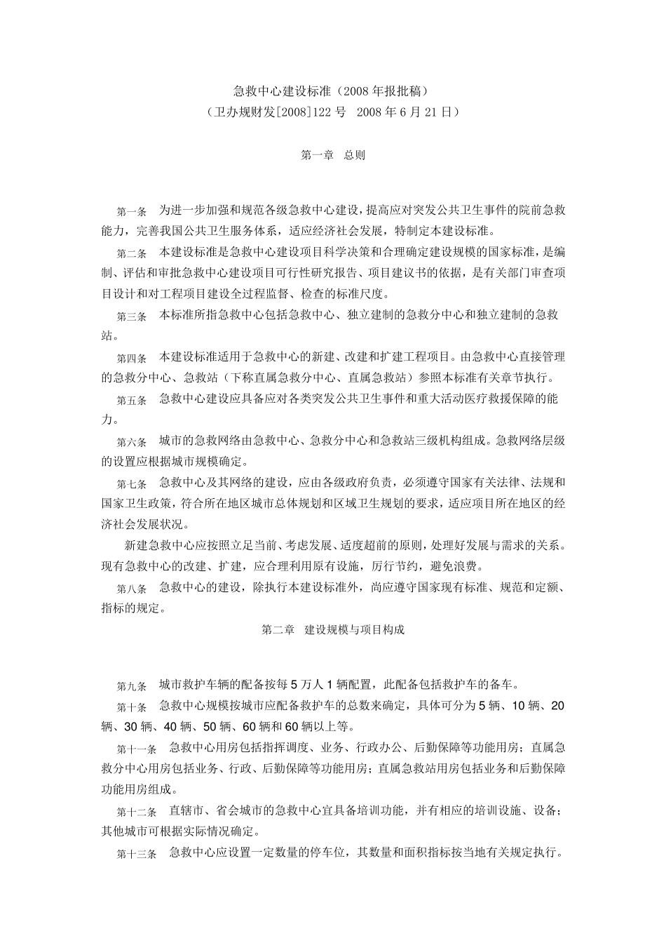 急救中心建设标准财发[2008]122号_第1页