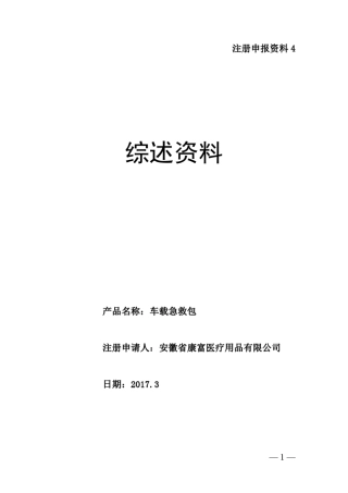 急救包注册综述资料