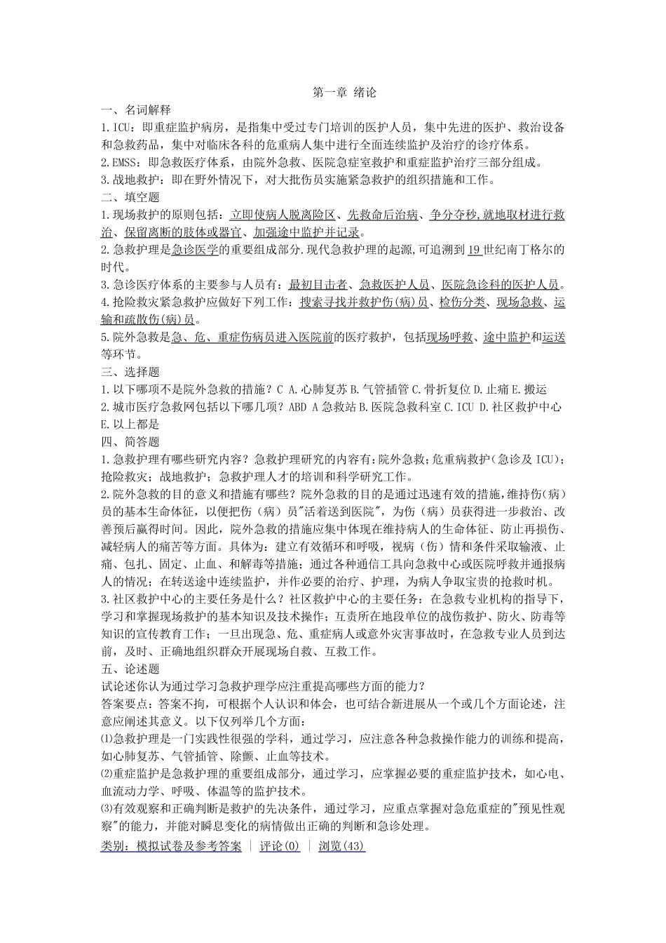 急救医学、护理试卷_第1页