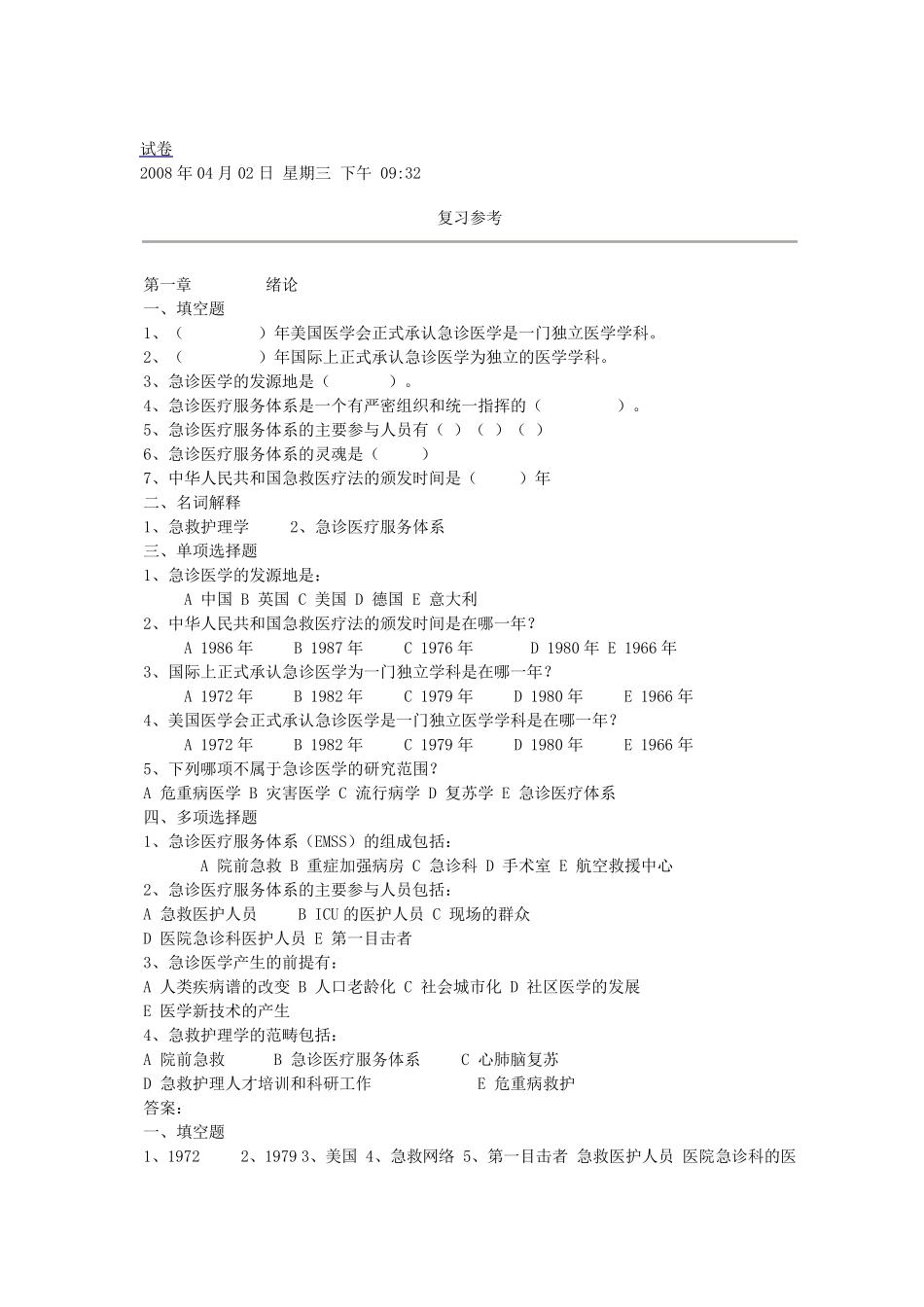 急救医学、护理试卷_第2页