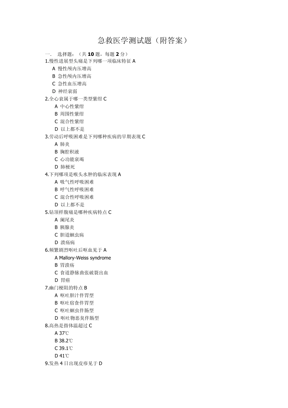 急救医学测试题_第1页