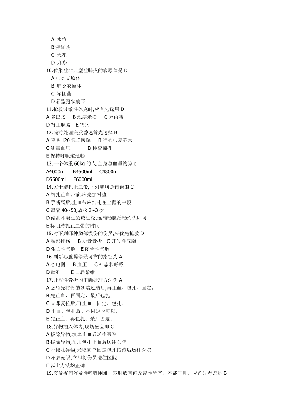 急救医学测试题_第2页