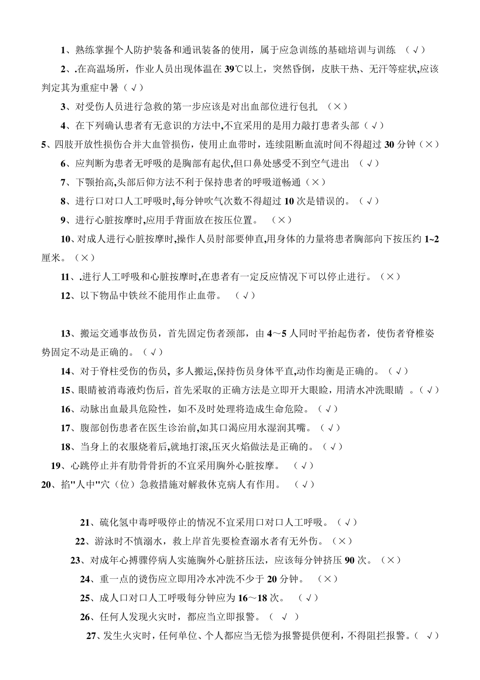 急救基本知识试题_第1页