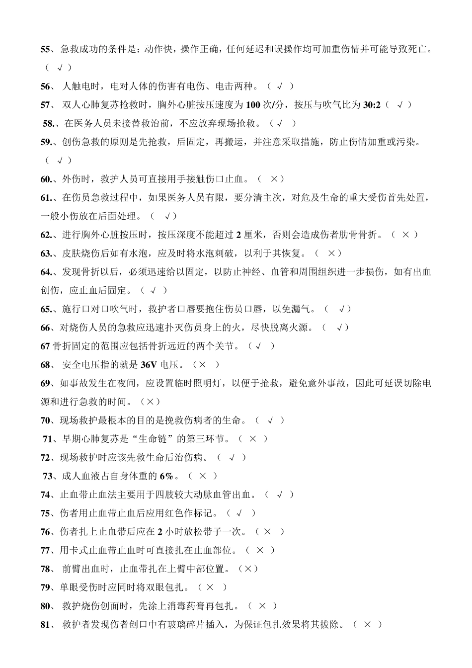 急救基本知识试题_第3页