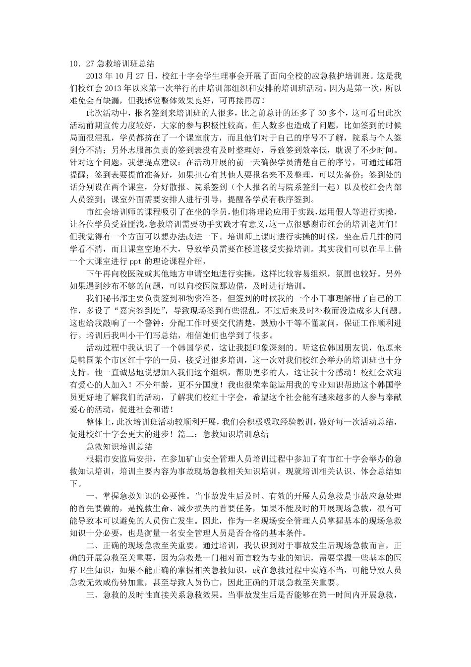 急救培训心得体会_第1页