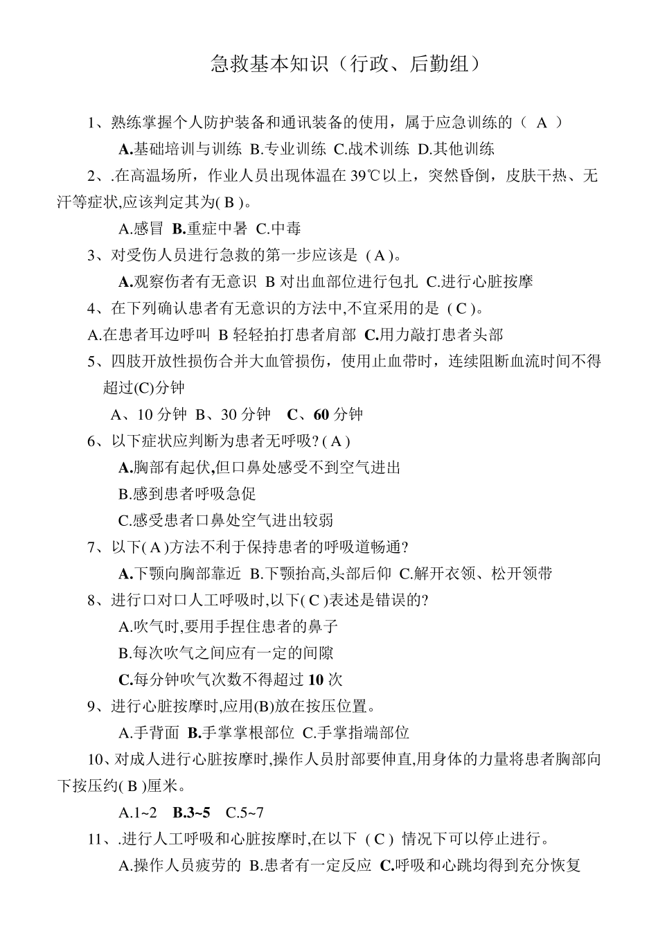 急救基本知识试题100_第1页