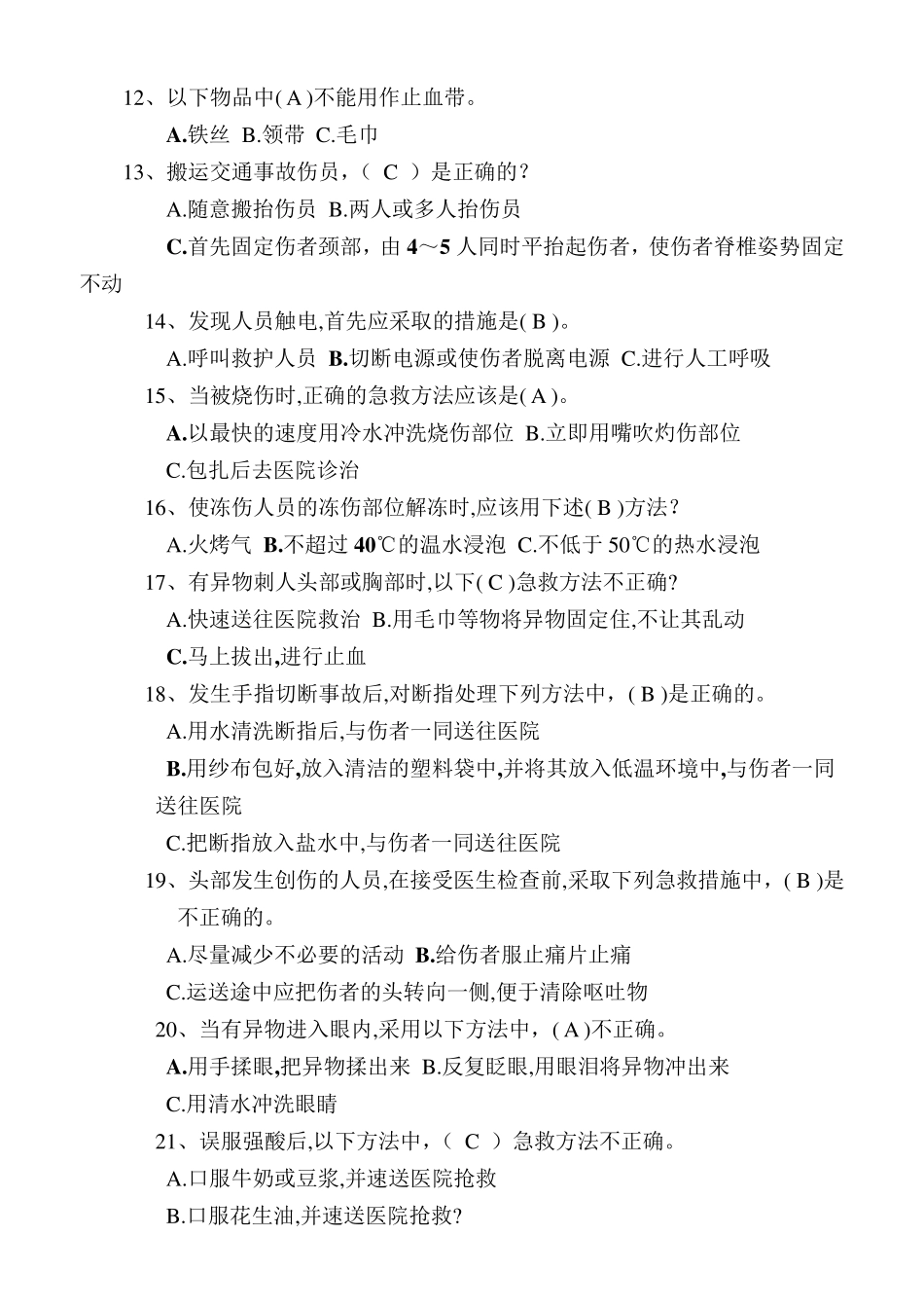 急救基本知识试题100_第2页