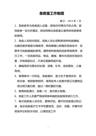 急救室制度及流程图
