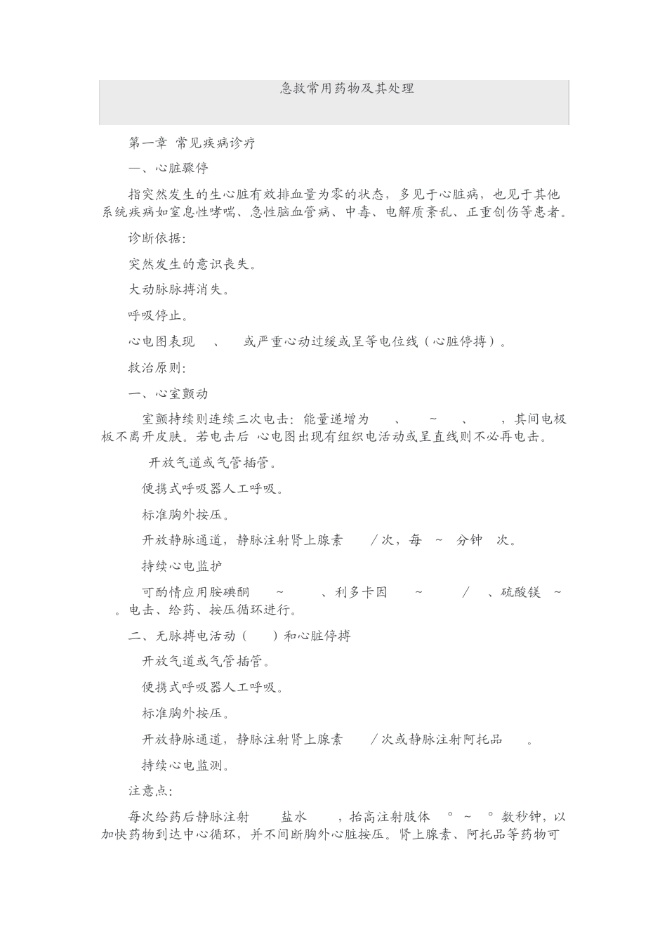 急救常用药物及其处理_第1页