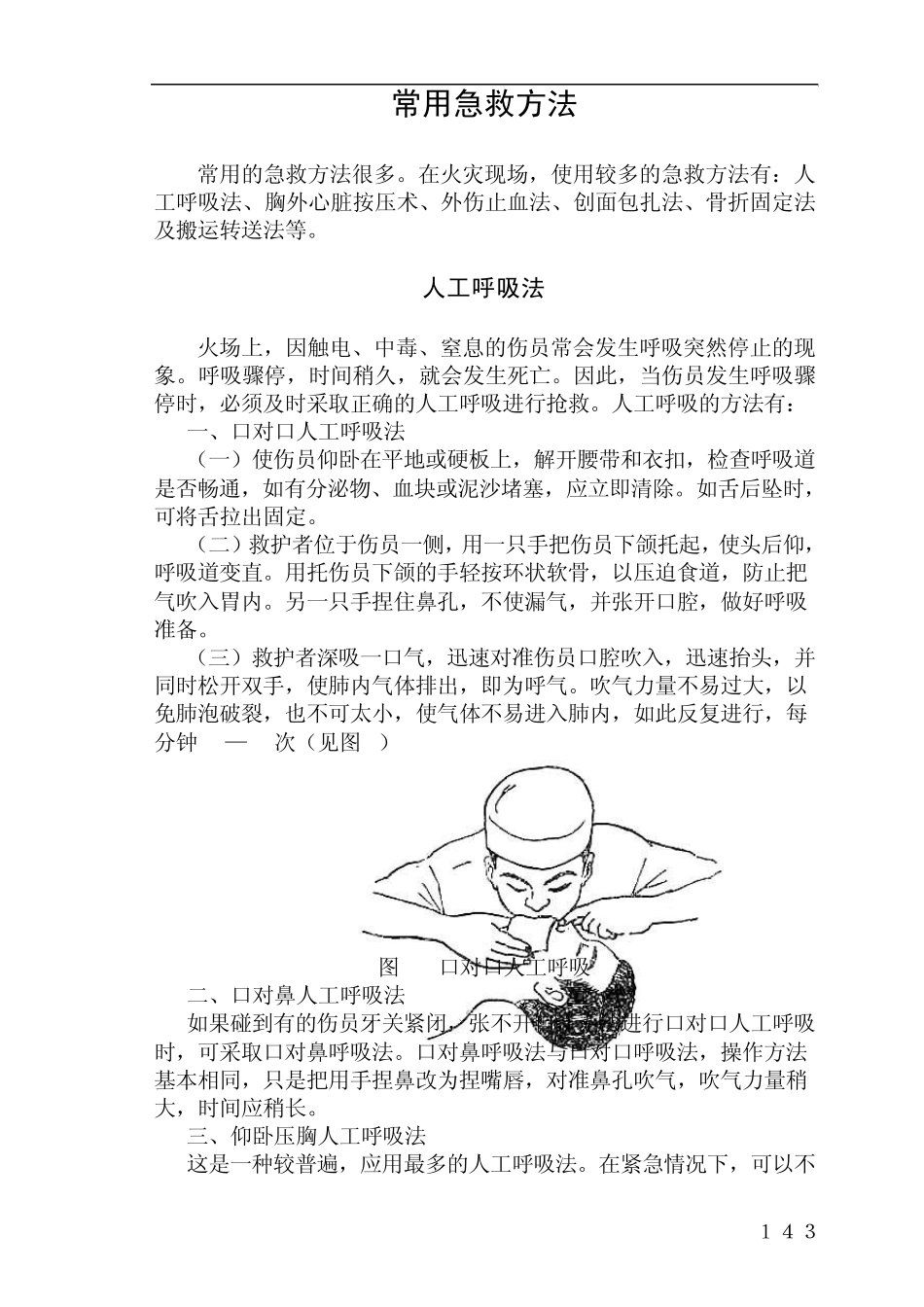 急救常用方法_第1页