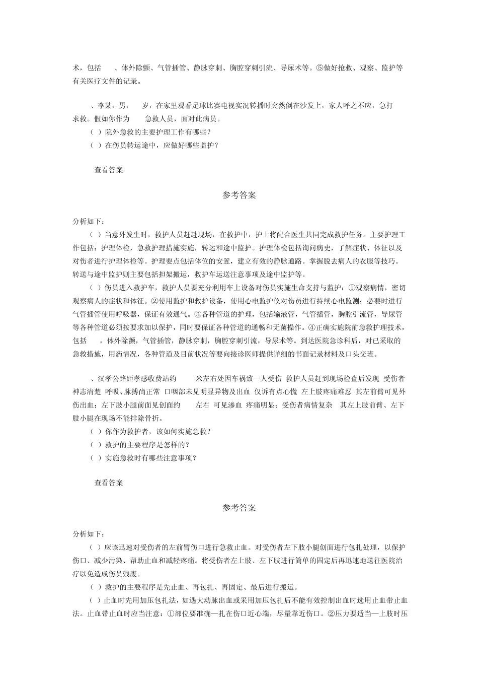 急救技术案例分析_第2页