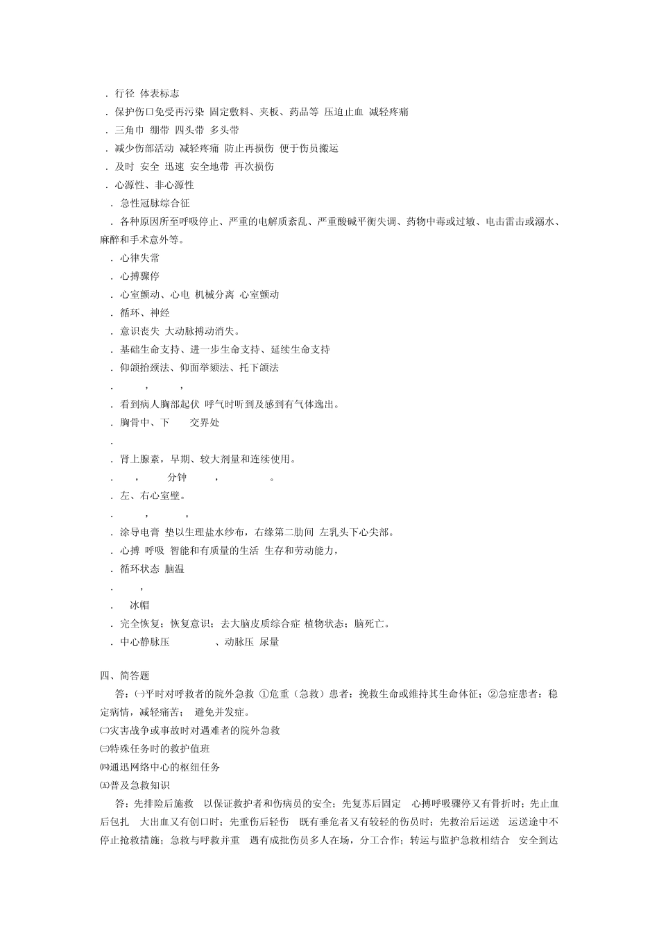 急救技术课程习题答案_第2页