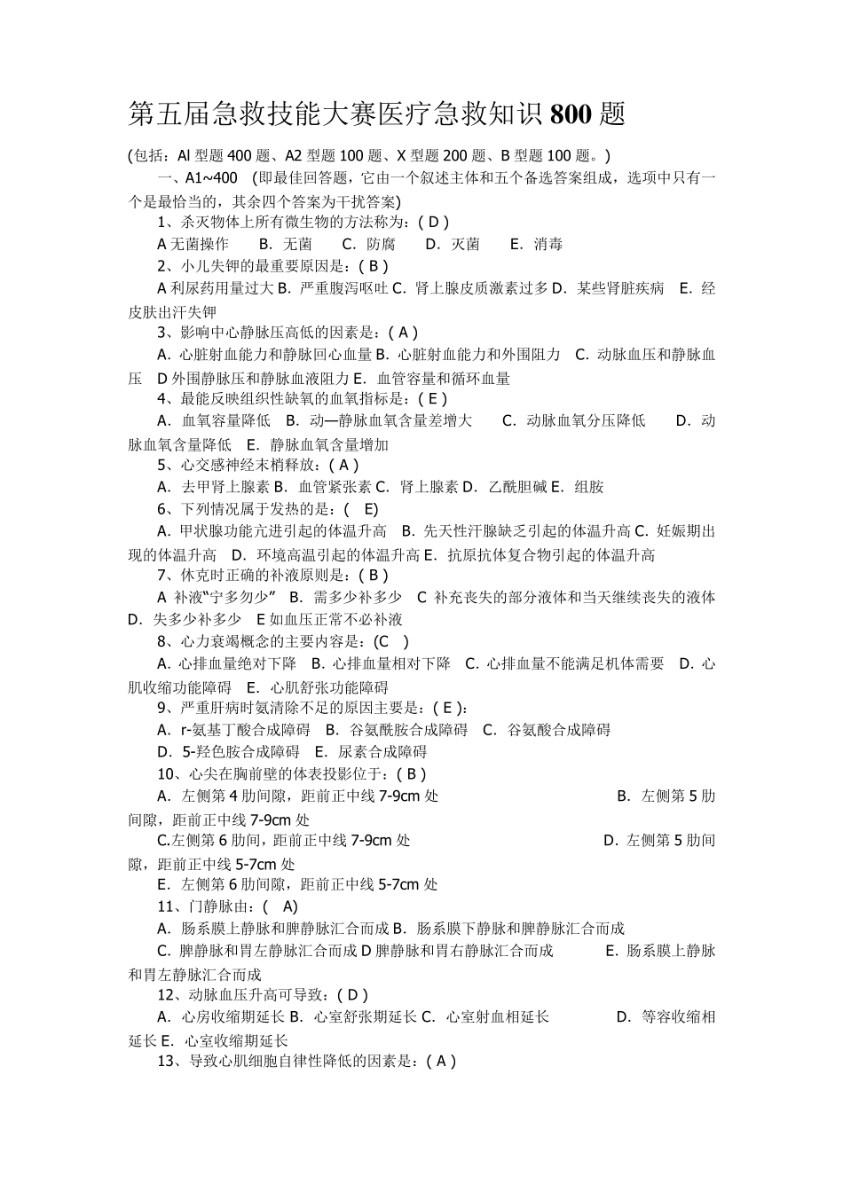 急救技能大赛医疗急救知识800题_第1页
