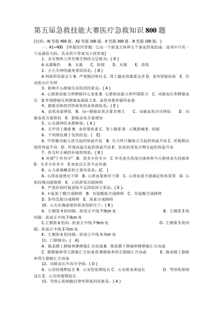 急救技能大赛医疗急救知识800题