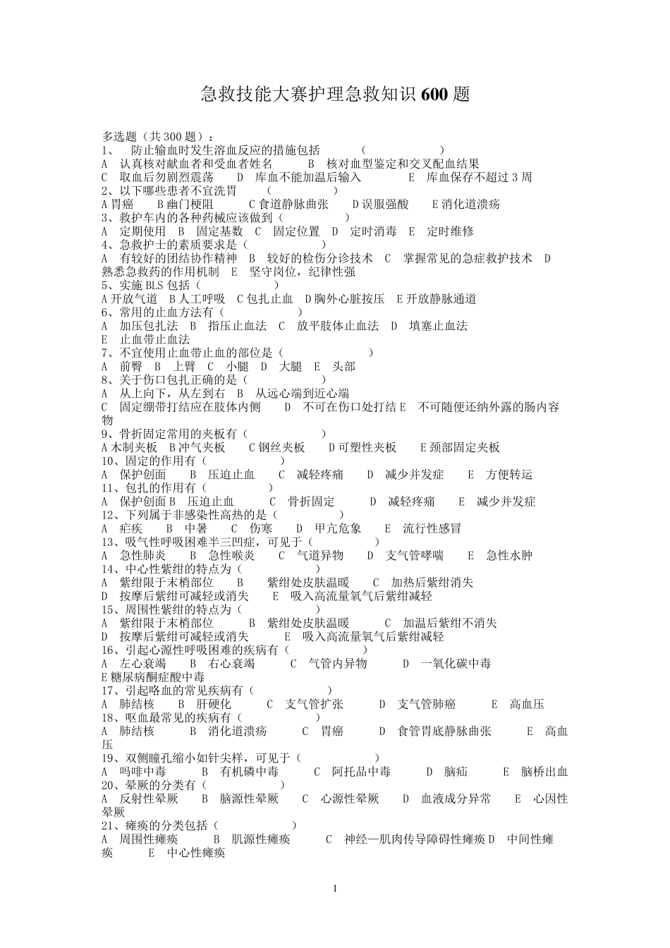 急救技能大赛护理急救知识600题_第1页
