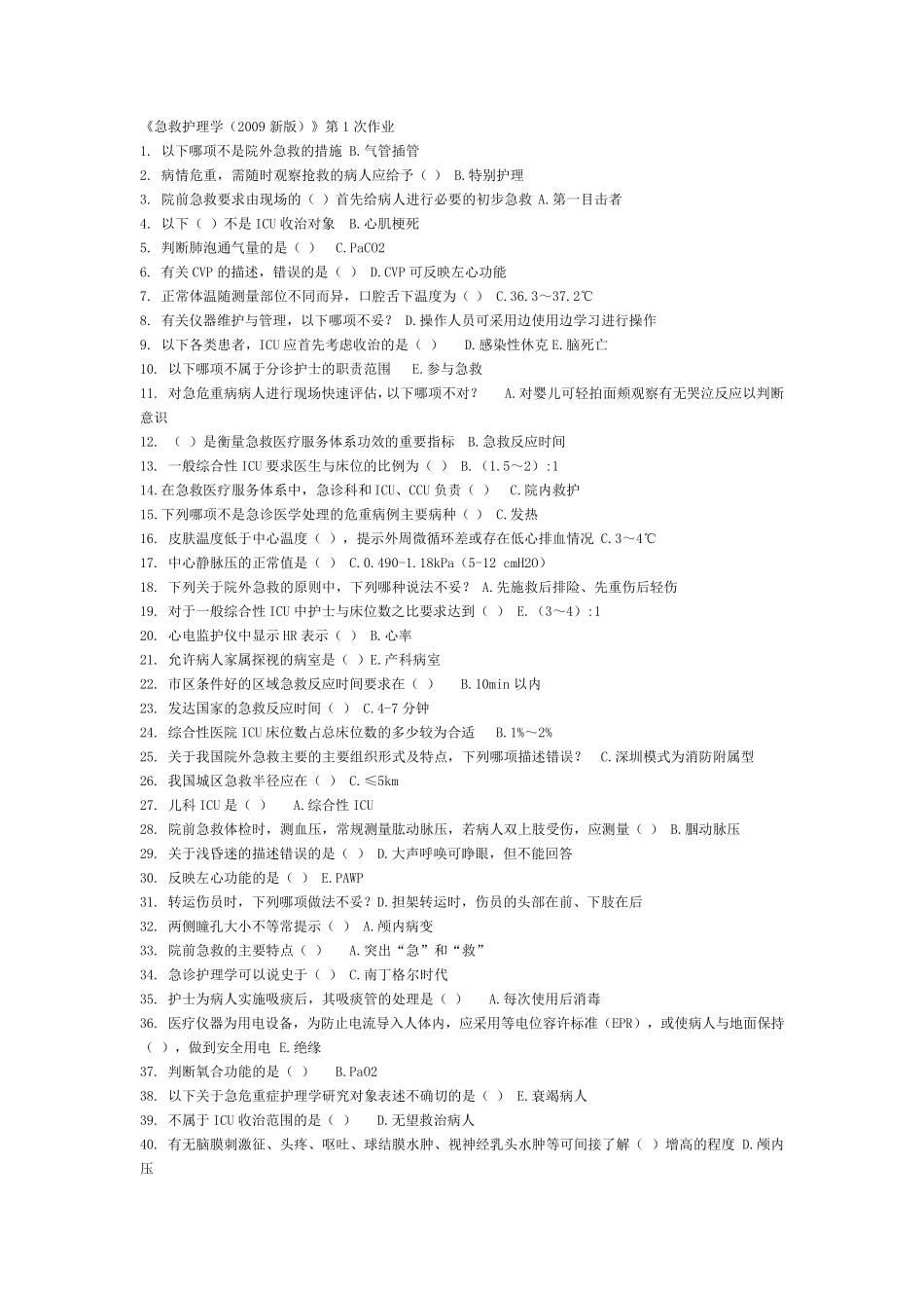 急救护理学2009版17作业_第1页