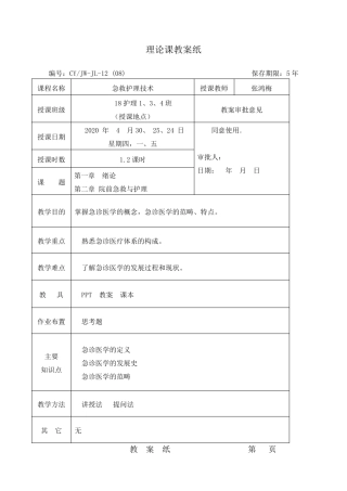 急救护理学教案