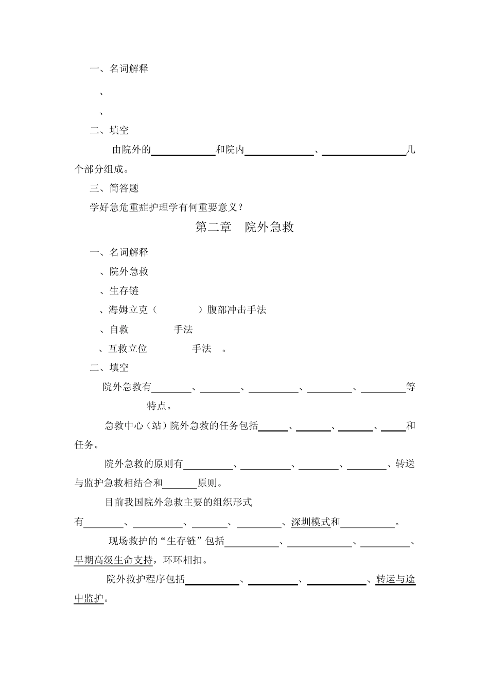 急救护理学习题_第1页