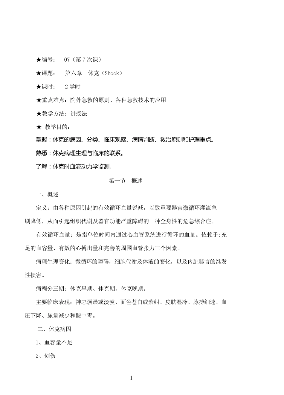 急救护理学教案休克_第1页