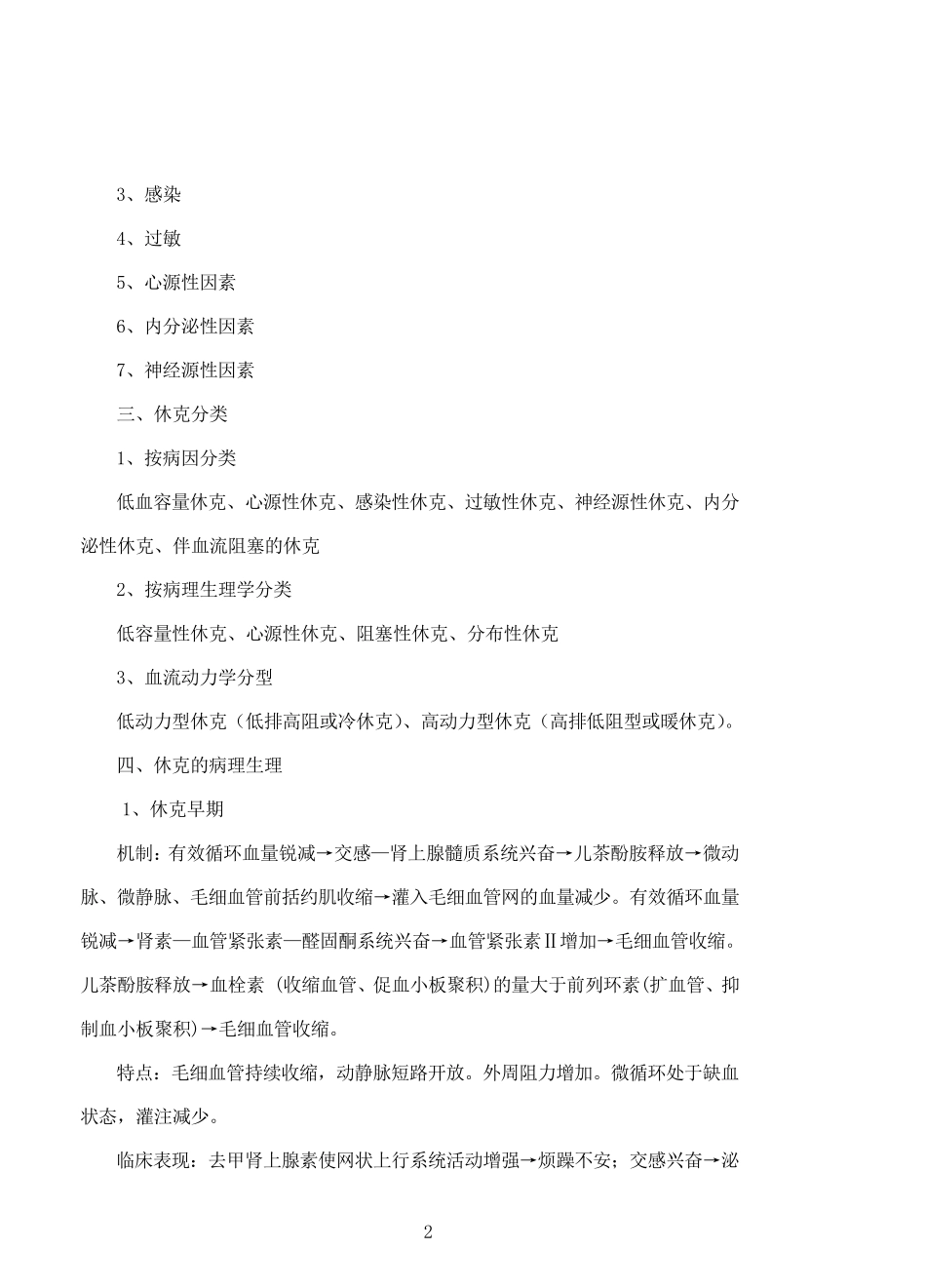 急救护理学教案休克_第2页