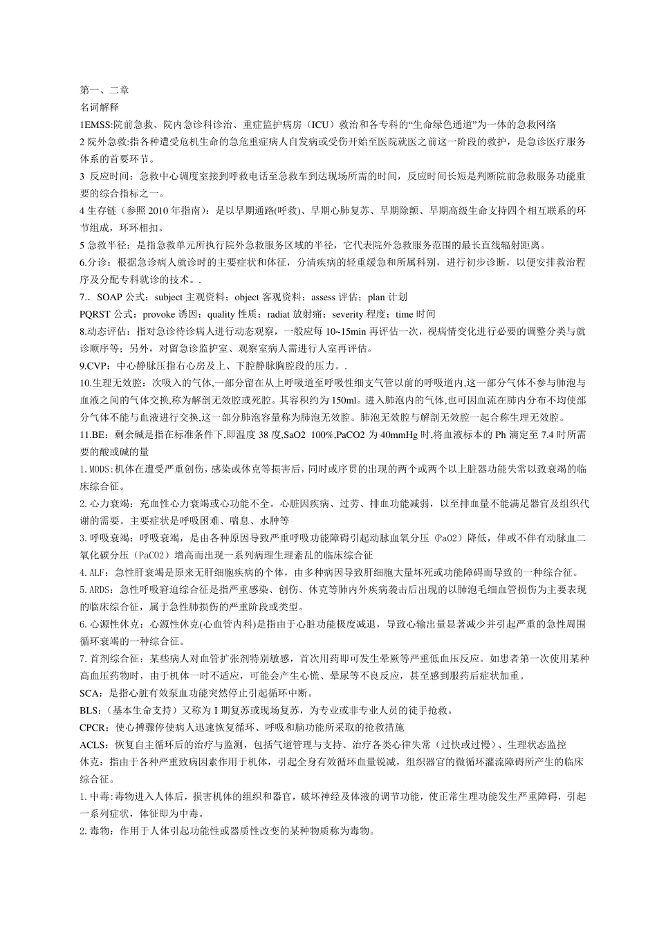 急救护理学简答和名词解释_第1页