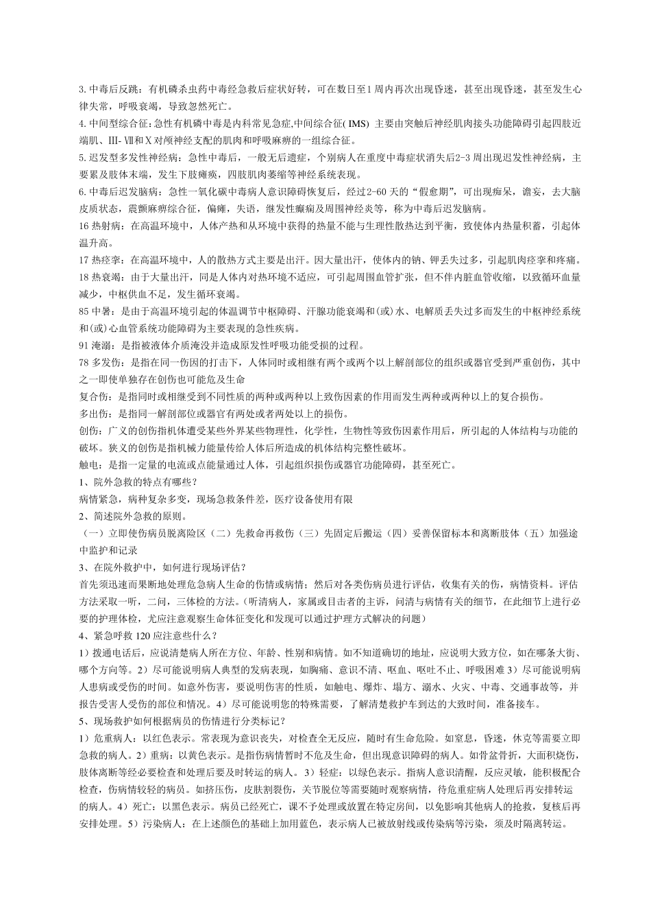 急救护理学简答和名词解释_第2页