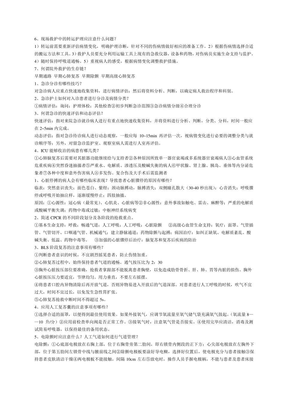 急救护理学简答和名词解释_第3页