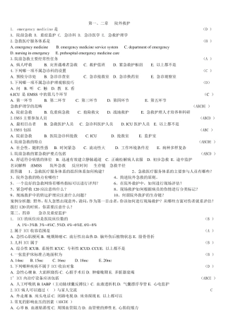 急救护理学试题(内含答案)