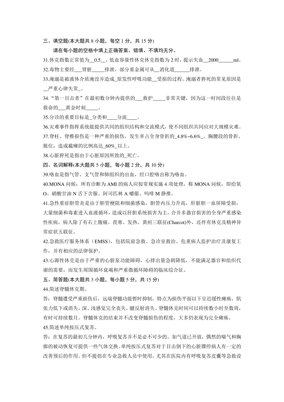 急救护理学试题及答案_第1页