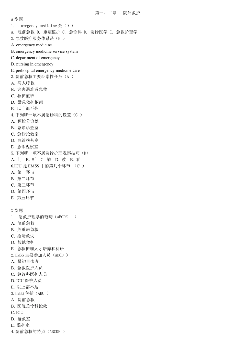 急救护理学试题集(内含答案)_第1页