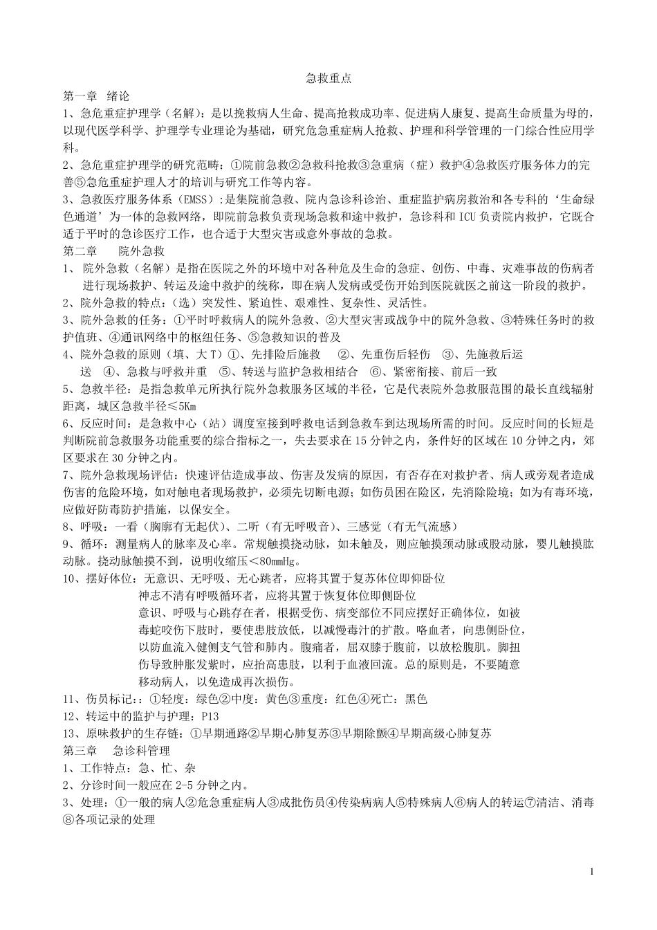 急救护理学重点_第1页
