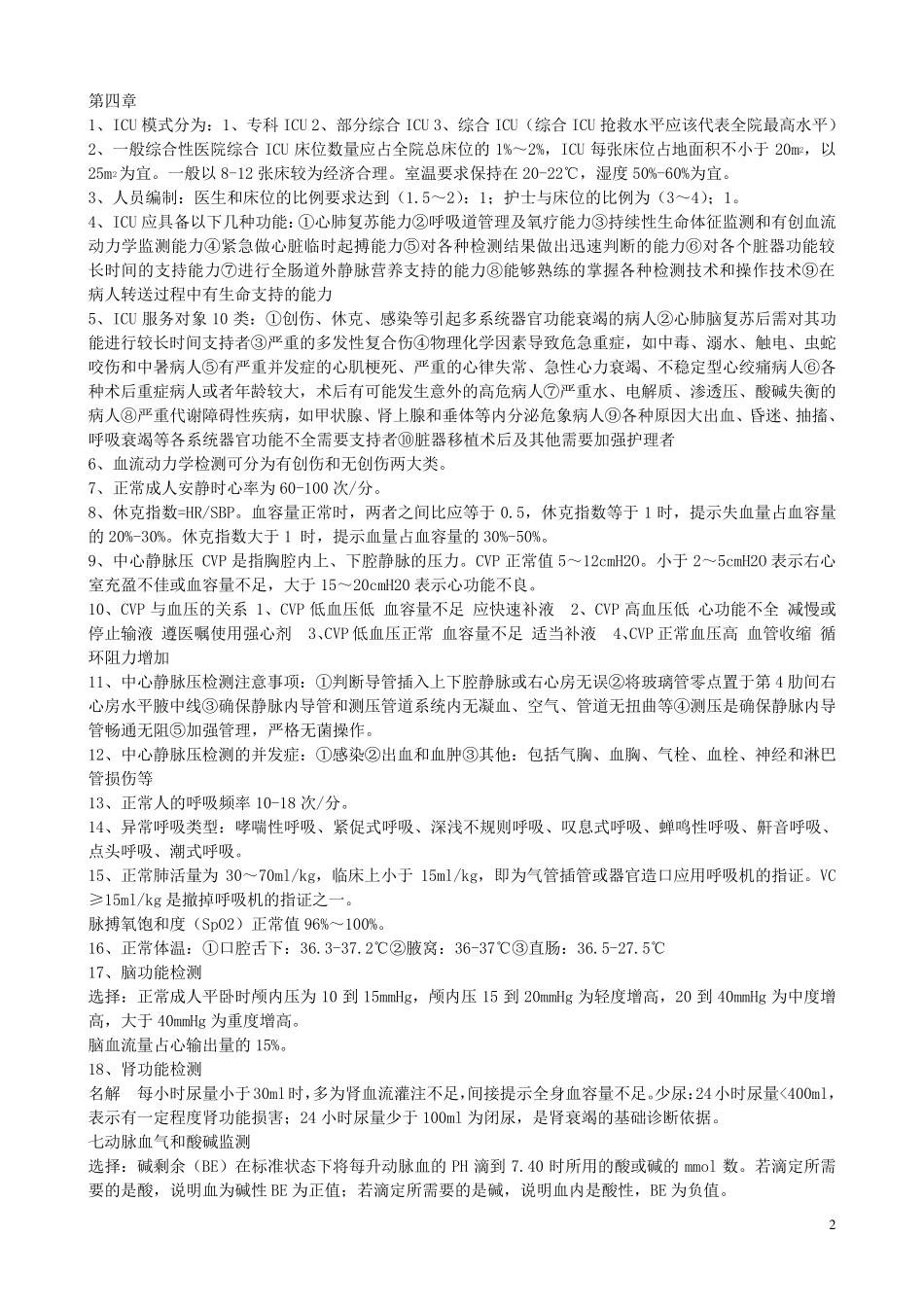 急救护理学重点_第2页