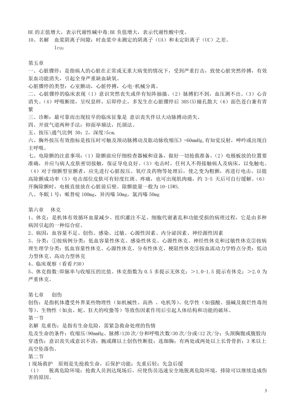 急救护理学重点_第3页