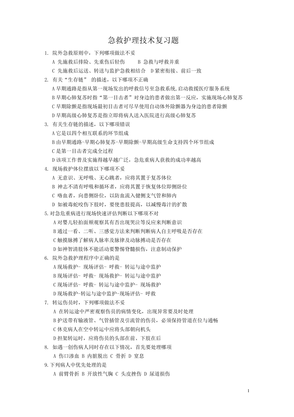 急救护理技术复习题_第1页