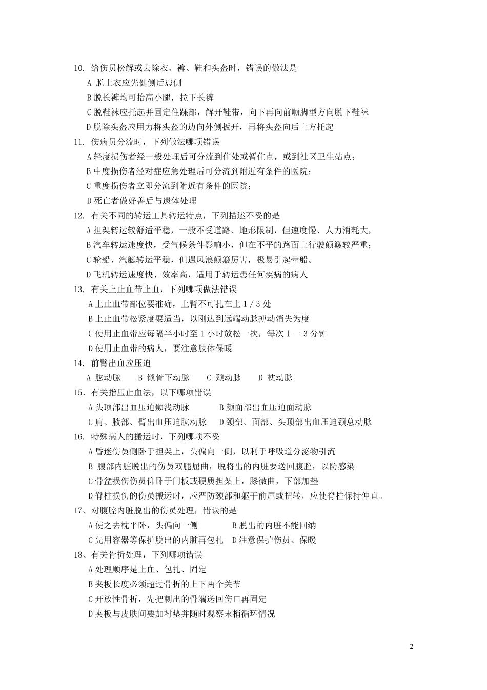 急救护理技术复习题_第2页