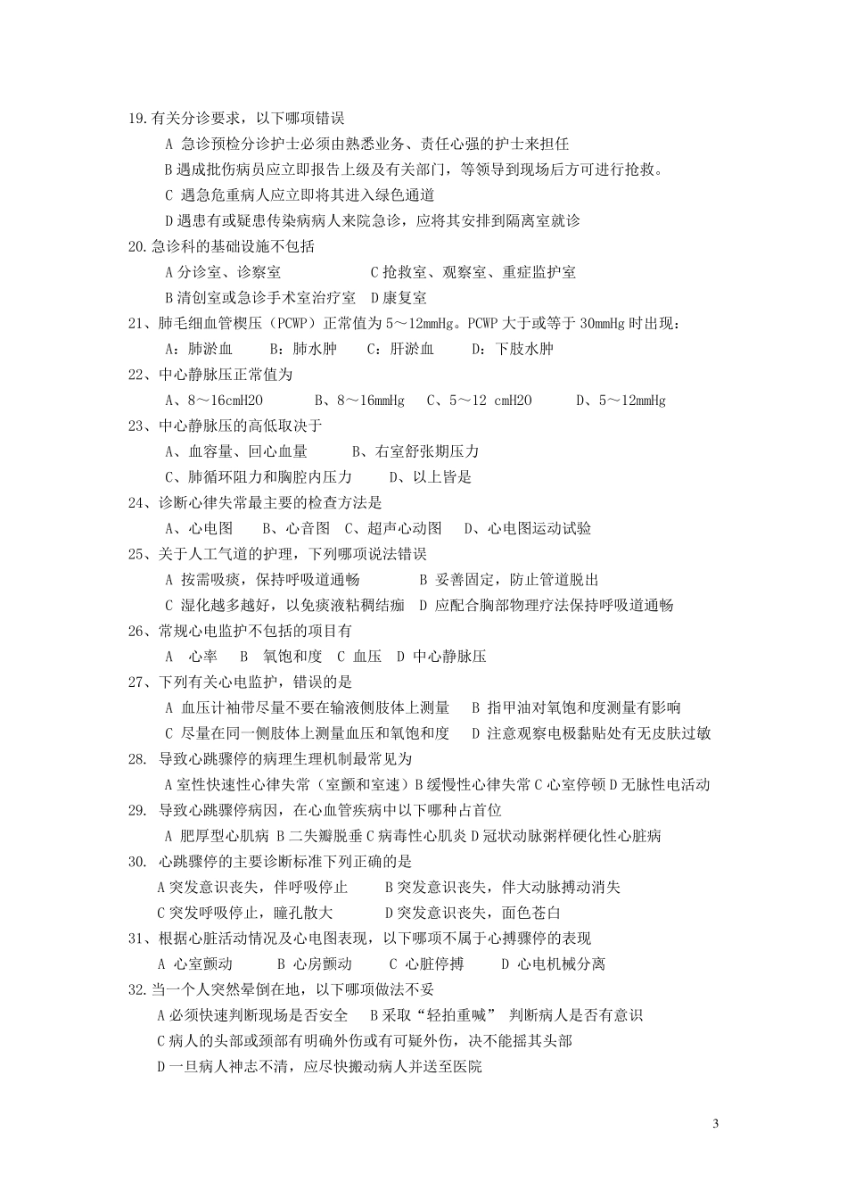 急救护理技术复习题_第3页