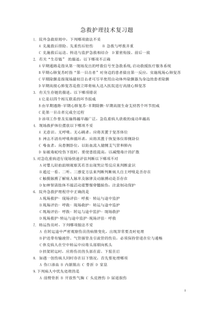 急救护理技术复习题