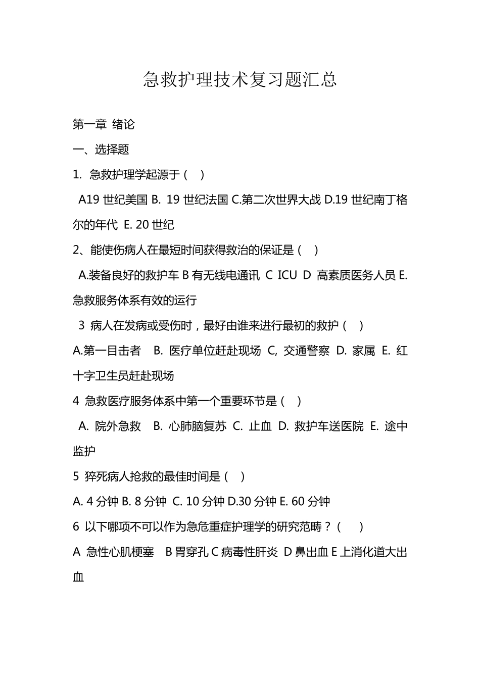 急救护理技术复习题汇总_第1页