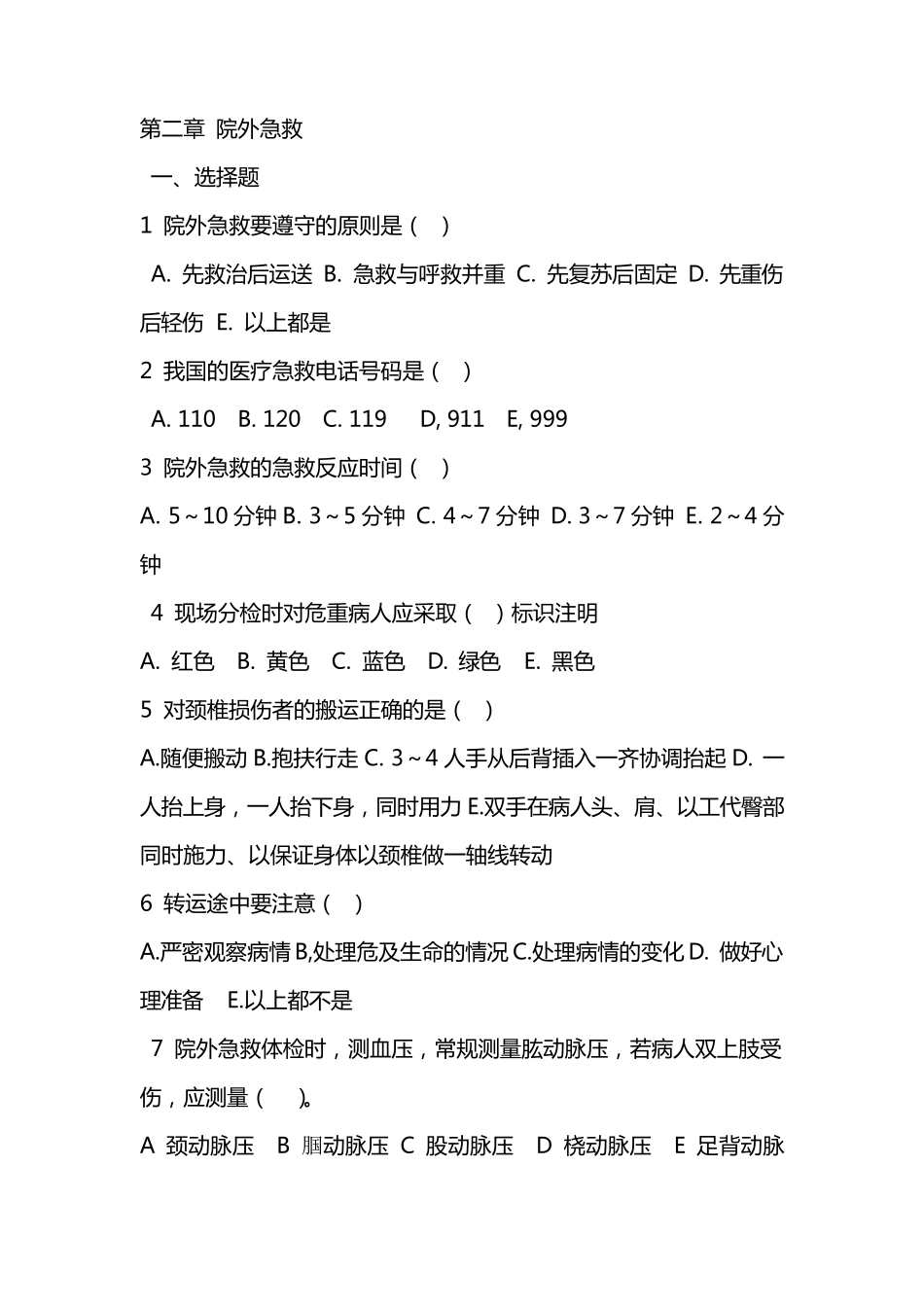 急救护理技术复习题汇总_第2页
