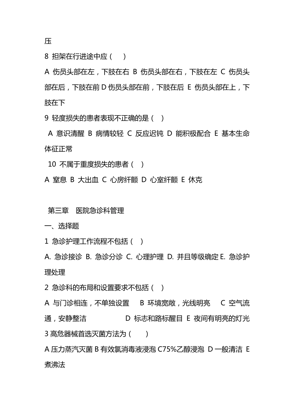 急救护理技术复习题汇总_第3页