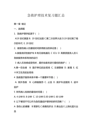 急救护理技术复习题汇总