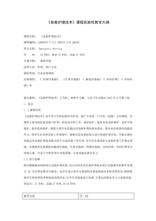 急救护理技术教学大纲