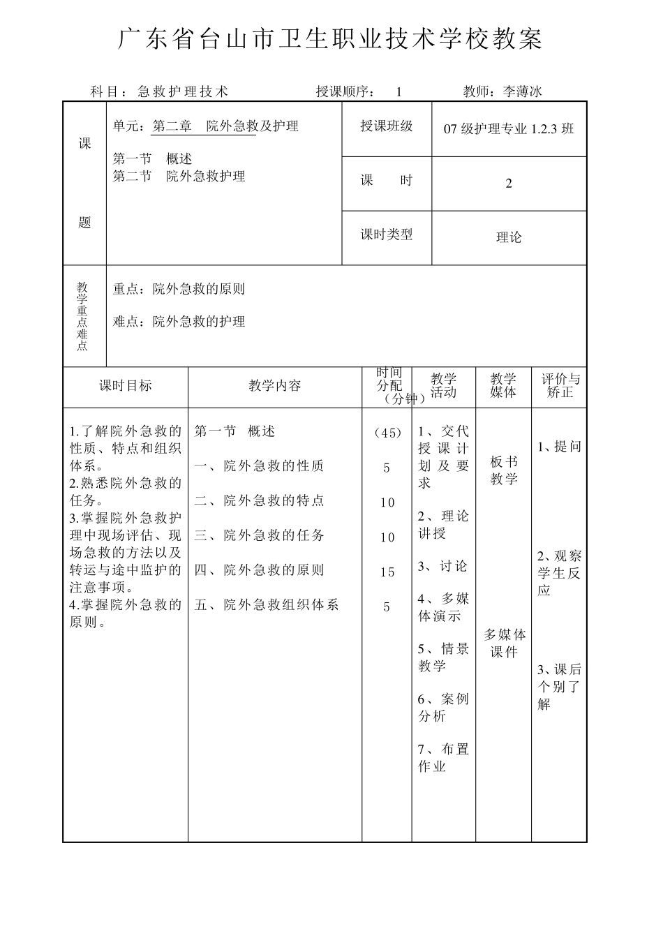 急救护理技术教案36_第1页