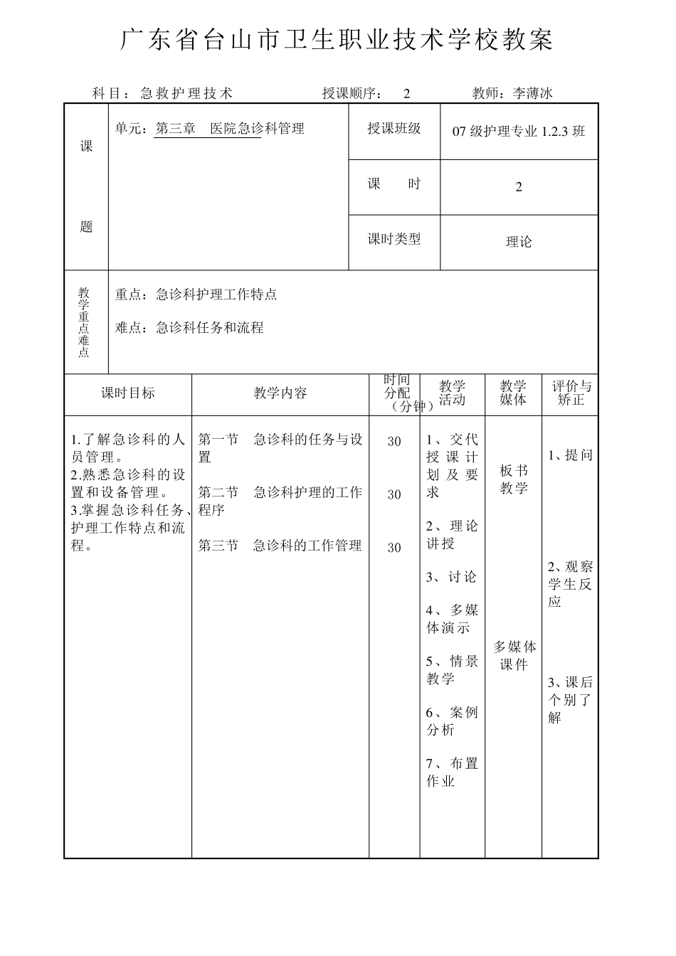 急救护理技术教案36_第3页