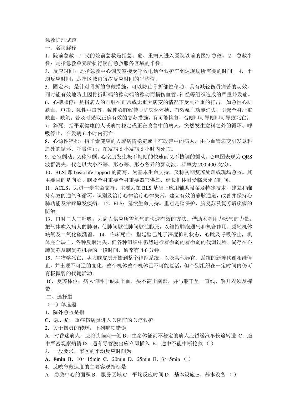 急救护理试题_第1页
